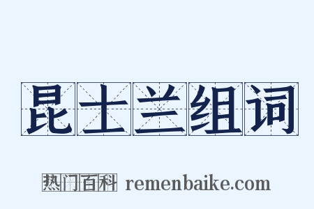 昆士兰组词是什么意思的图片